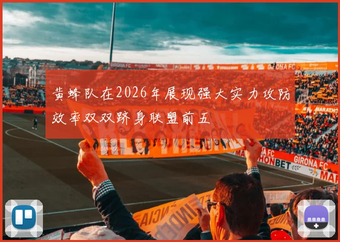 黄蜂队在2026年展现强大实力攻防效率双双跻身联盟前五