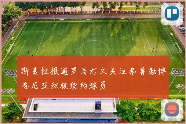 斯基拉报道罗马尤文关注弗鲁勒博洛尼亚积极续约球员