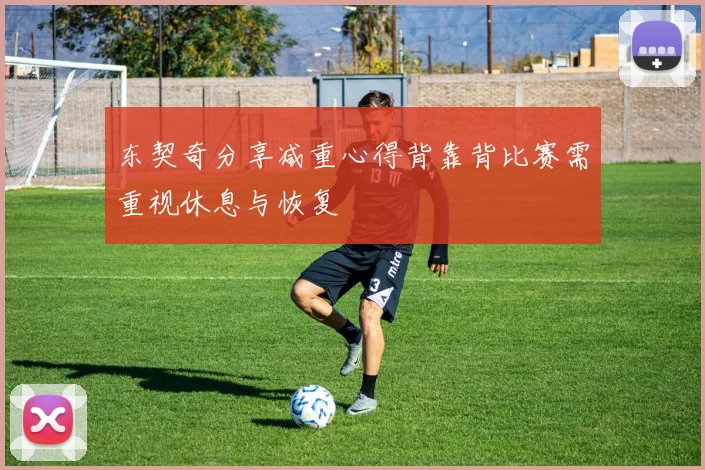 东契奇分享减重心得背靠背比赛需重视休息与恢复