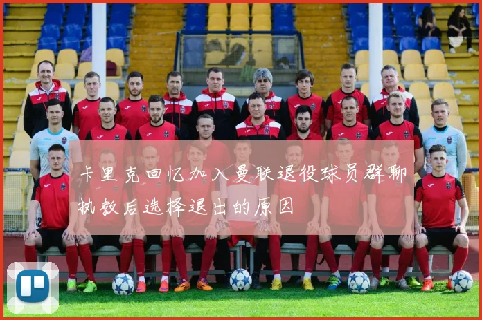 卡里克回忆加入曼联退役球员群聊执教后选择退出的原因
