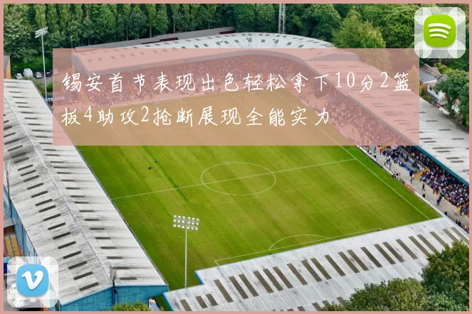 锡安首节表现出色轻松拿下10分2篮板4助攻2抢断展现全能实力