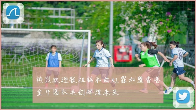 热烈欢迎张祖铭和曲虹霖加盟香港金牛团队共创辉煌未来