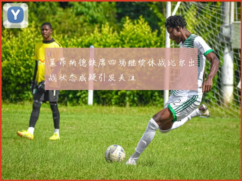 莱昂纳德缺席四场继续休战比尔出战状态成疑引发关注