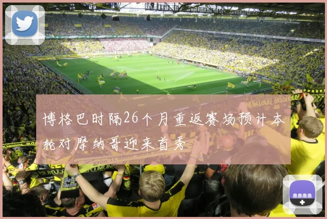 博格巴时隔26个月重返赛场预计本轮对摩纳哥迎来首秀