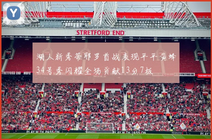 湖人新秀蒂耶罗首战表现平平黄蜂34号秀闪耀全场贡献13分7板
