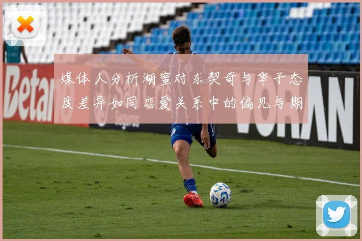 媒体人分析湖蜜对东契奇与华子态度差异如同恋爱关系中的偏见与期待