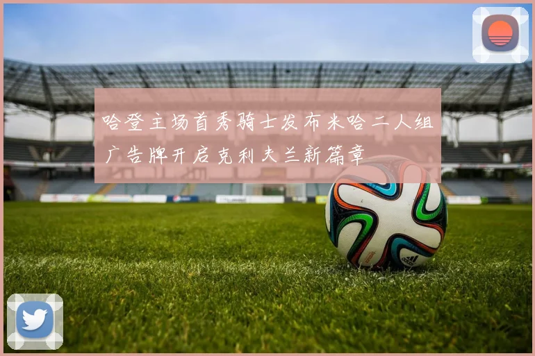 哈登主场首秀骑士发布米哈二人组广告牌开启克利夫兰新篇章