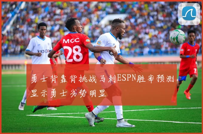 勇士背靠背挑战马刺ESPN胜率预测显示勇士劣势明显