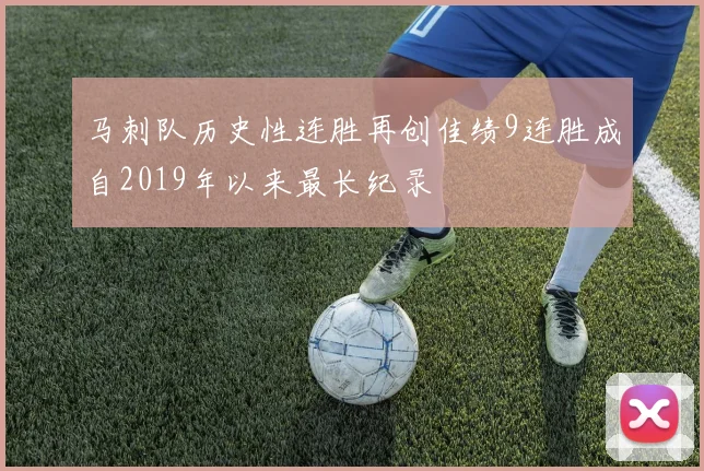马刺队历史性连胜再创佳绩9连胜成自2019年以来最长纪录