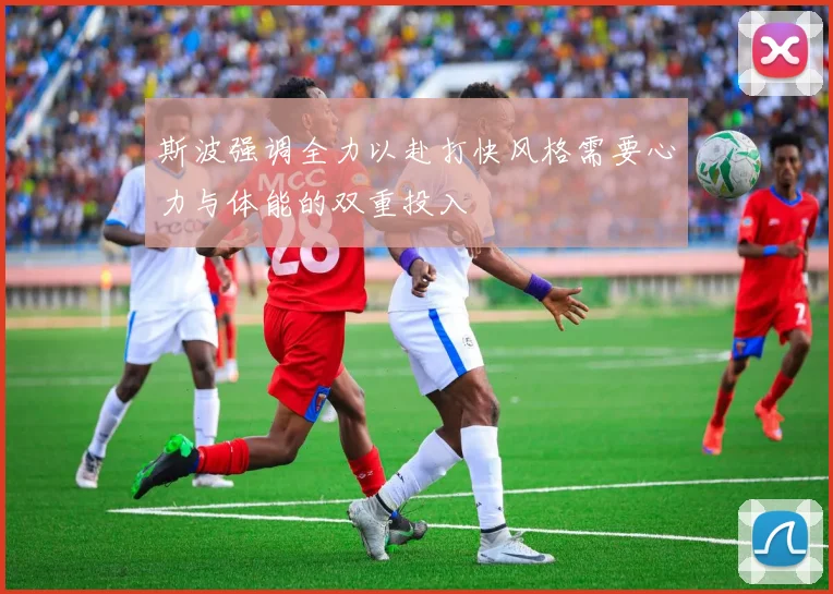 斯波强调全力以赴打快风格需要心力与体能的双重投入