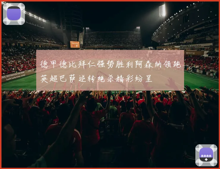 德甲德比拜仁强势胜利阿森纳领跑英超巴萨逆转绝杀精彩纷呈