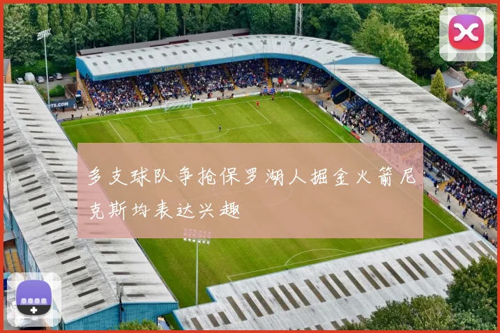 多支球队争抢保罗湖人掘金火箭尼克斯均表达兴趣
