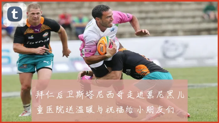 拜仁后卫斯塔尼西奇走进慕尼黑儿童医院送温暖与祝福给小朋友们